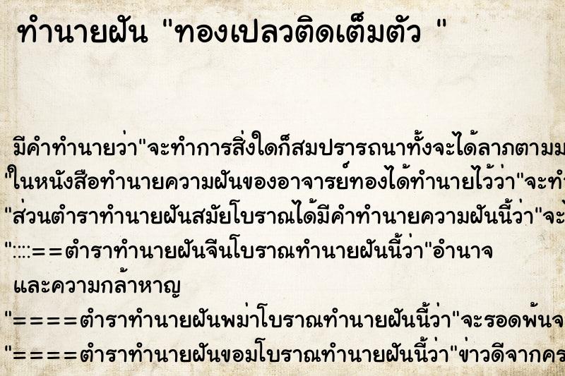 ทำนายฝัน ทองเปลวติดเต็มตัว 